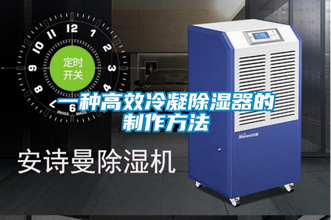 一種高效冷凝91看片在线下载器的製作方法