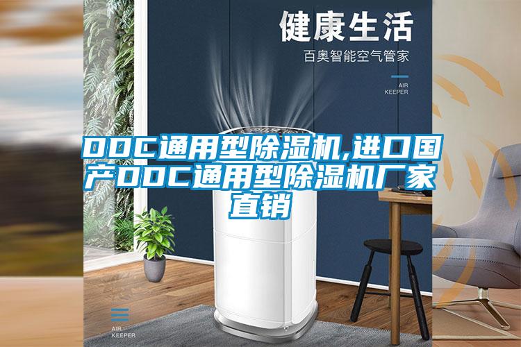 DDC通用型91看片在线下载機,進口國產DDC通用型91看片在线下载機廠家直銷