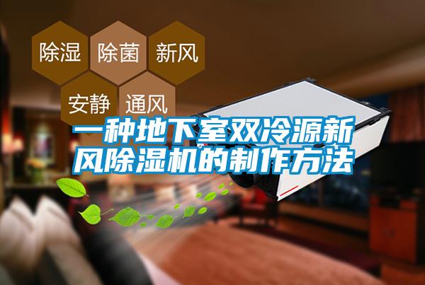一種地下室雙冷源新風91看片在线下载機的製作方法