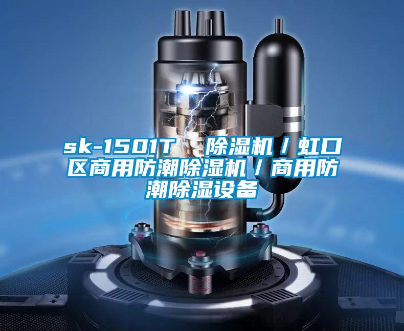 sk-1501T  91看片在线下载機／虹口區商用防潮91看片在线下载機／商用防潮91看片在线下载設備