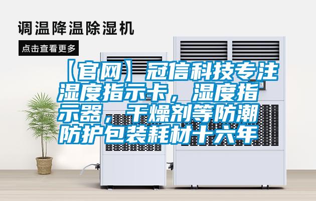 【官網】冠信科技專注濕度指示卡，濕度指示器，幹燥劑等防潮防護包裝耗材十六年