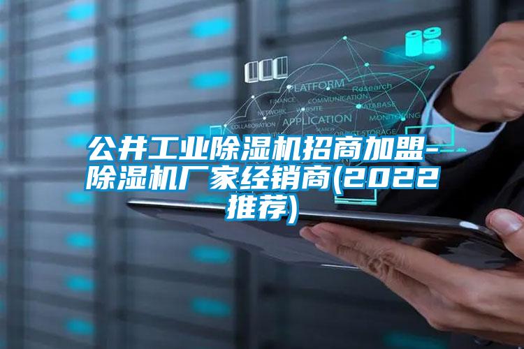 公井工業91看片在线下载機招商加盟-91看片在线下载機廠家經銷商(2022推薦)
