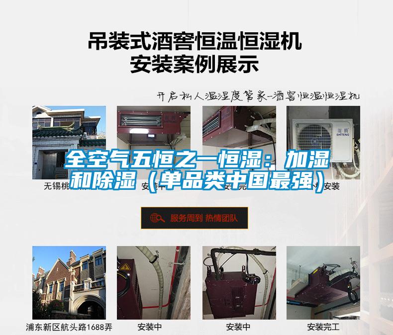 全空氣五恒之一恒濕：加濕和91看片在线下载（單品類中國最強）