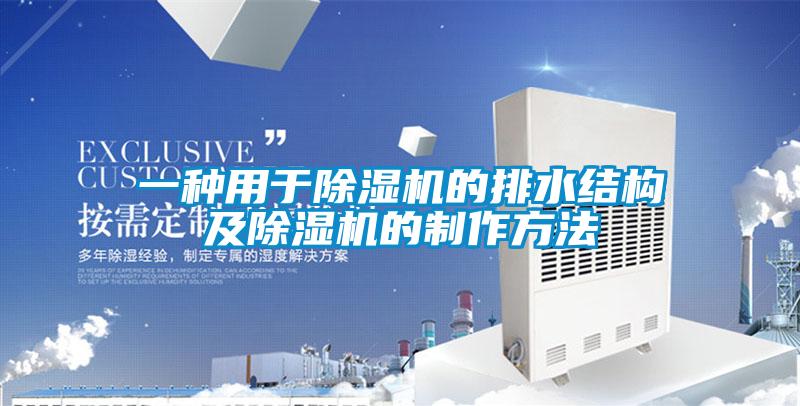 一種用於91看片在线下载機的排水結構及91看片在线下载機的製作方法