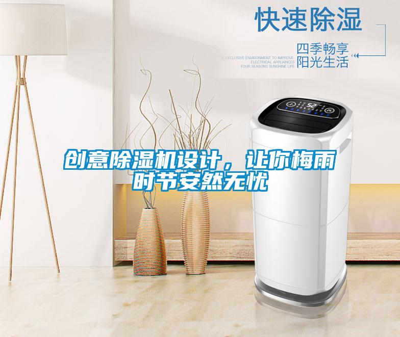 創意91看片在线下载機設計，讓你梅雨時節安然無憂