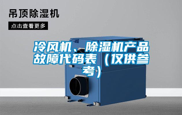 冷風機、91看片在线下载機產品故障代碼表（僅供參考）