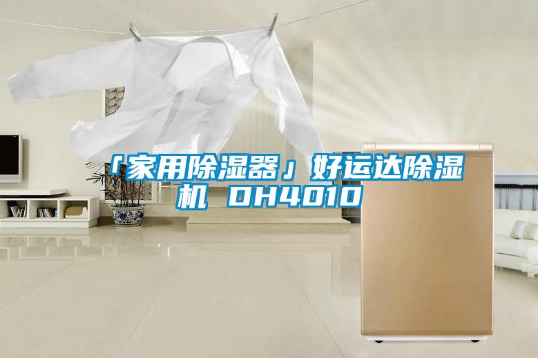 「家用91看片在线下载器」好運達91看片在线下载機 DH4010