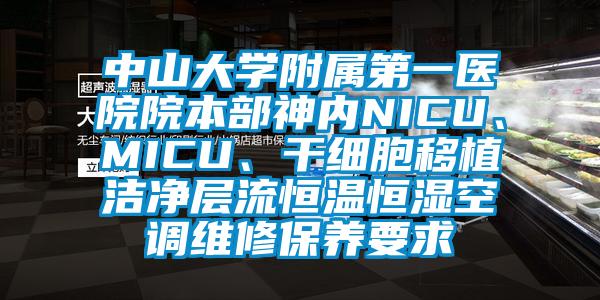 中山大學附屬第一醫院院本部神內NICU、MICU、幹細胞移植潔淨層流恒溫恒濕空調維修保養要求