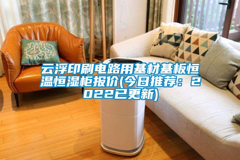 雲浮印刷電路用基材基板恒溫恒濕櫃報價(今日推薦：2022已更新)