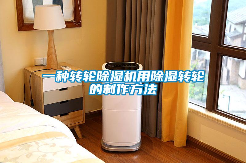 一種轉輪91看片在线下载機用91看片在线下载轉輪的製作方法