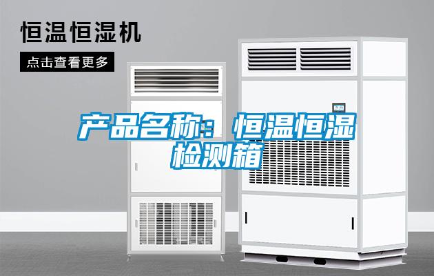 產品名稱：恒溫恒濕檢測箱