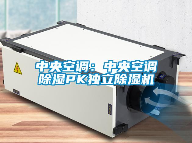 中央空調：中央空調91看片在线下载PK獨立91看片在线下载機