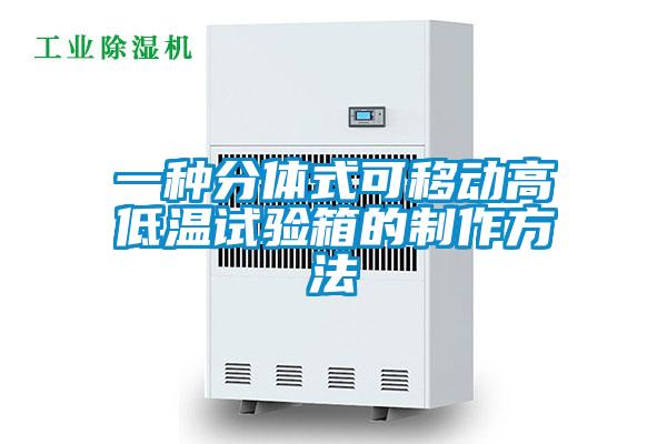 一種分體式可移動高低溫試驗箱的製作方法