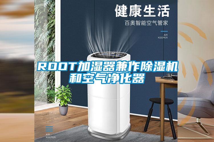 ROOT加濕器兼作91看片在线下载機和空氣淨化器