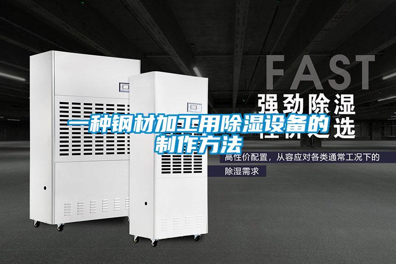 一種鋼材加工用91看片在线下载設備的製作方法