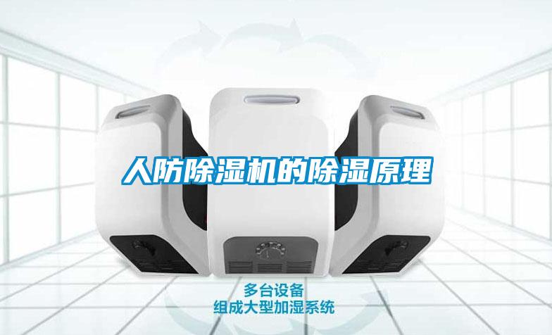 人防91看片在线下载機的91看片在线下载原理