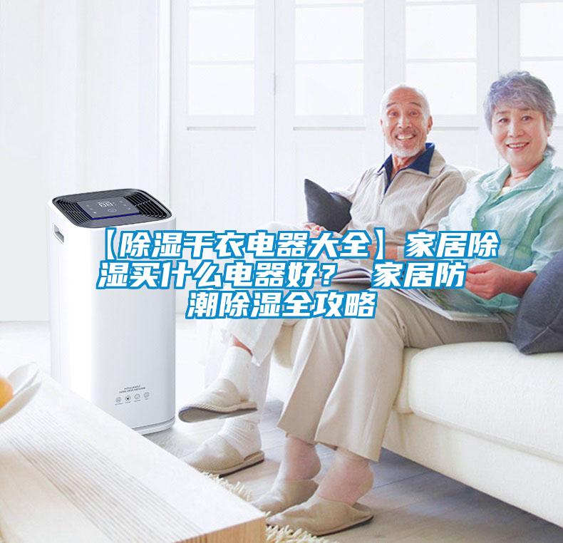 【91看片在线下载幹衣電器大全】家居91看片在线下载買什麽電器好？ 家居防潮91看片在线下载全攻略