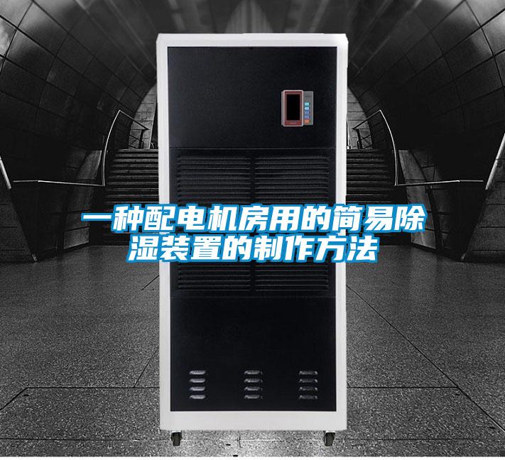 一種配電機房用的簡易91看片在线下载裝置的製作方法