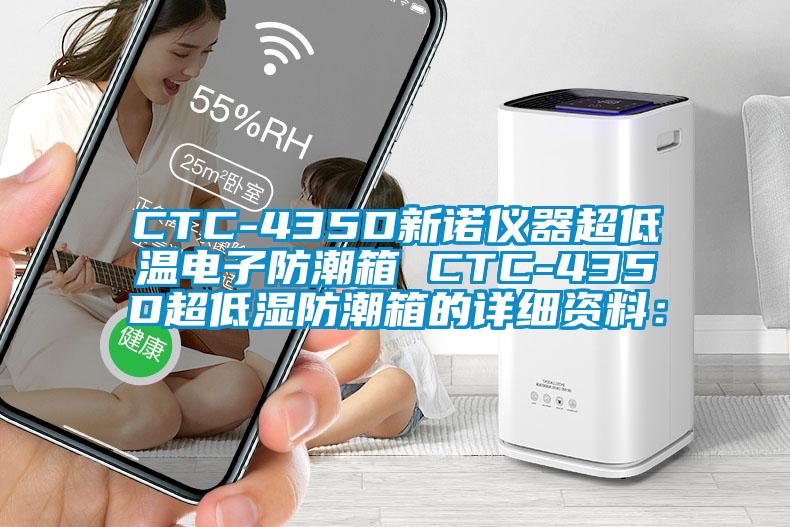 CTC-435D新諾儀器超低溫電子防潮箱 CTC-435D超低濕防潮箱的詳細資料：