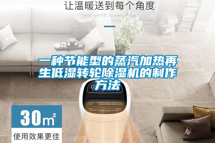 一種節能型的蒸汽加熱再生低濕轉輪91看片在线下载機的製作方法