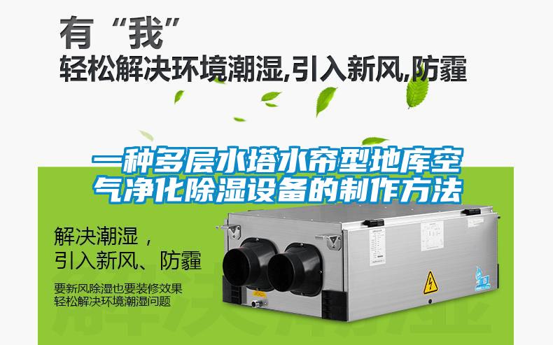一種多層水塔水簾型地庫空氣淨化91看片在线下载設備的製作方法