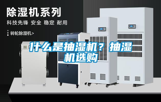什麽是抽濕機？抽濕機選購