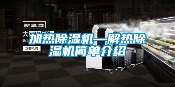 加熱91看片在线下载機—解熱91看片在线下载機簡單介紹