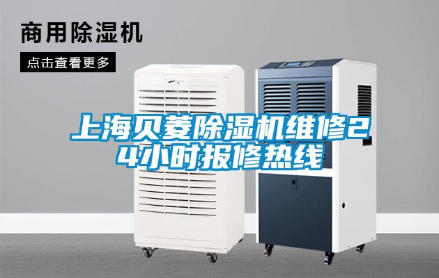 上海貝菱91看片在线下载機維修24小時報修熱線