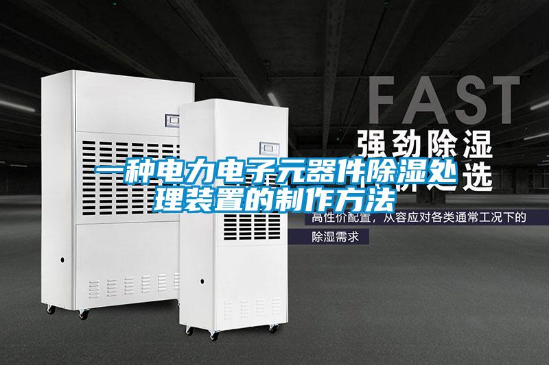 一種電力電子元器件91看片在线下载處理裝置的製作方法