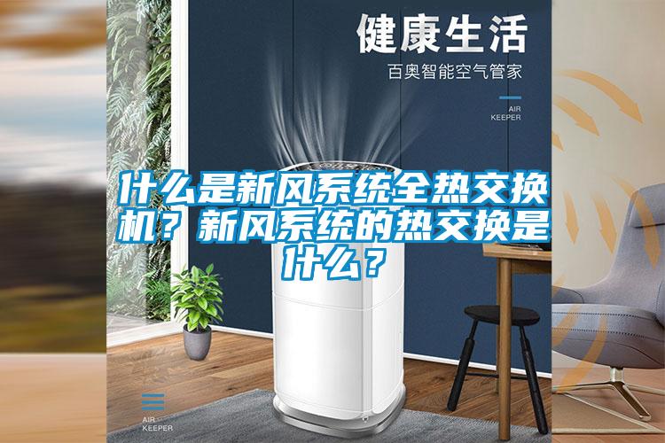 什麽是新風係統全熱交換機？新風係統的熱交換是什麽？