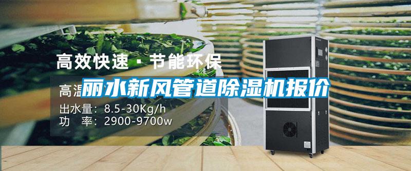 麗水新風管道91看片在线下载機報價