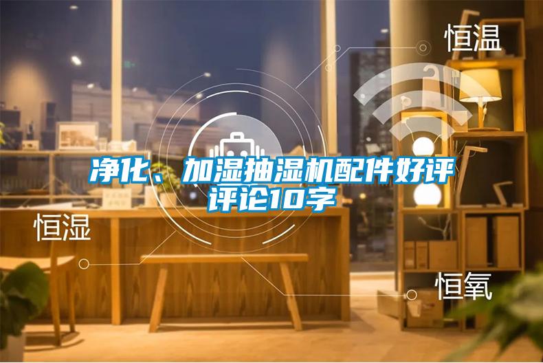 淨化、加濕抽濕機配件好評評論10字