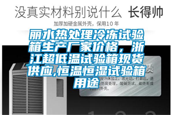 麗水熱處理冷凍試驗箱生產廠家價格，浙江超低溫試驗箱現貨供應,恒溫恒濕試驗箱用途