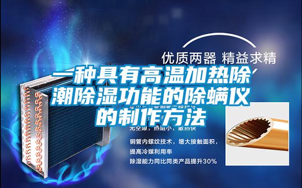 一種具有高溫加熱除潮91看片在线下载功能的除蟎儀的製作方法