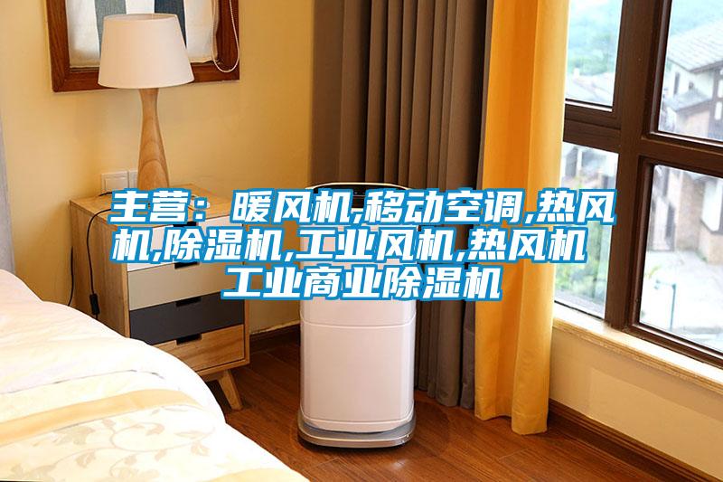 主營：暖風機,移動空調,熱風機,91看片在线下载機,工業風機,熱風機 工業商業91看片在线下载機