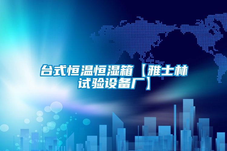 台式恒溫恒濕箱【雅士林試驗設備廠】
