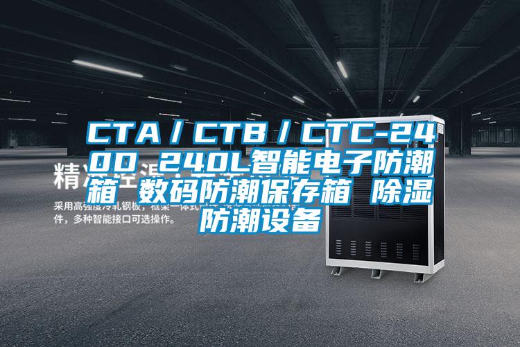 CTA／CTB／CTC-240D 240L智能電子防潮箱 數碼防潮保存箱 91看片在线下载防潮設備