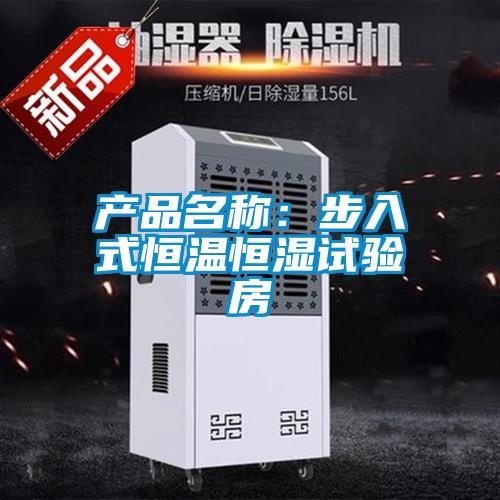 產品名稱：步入式恒溫恒濕試驗房