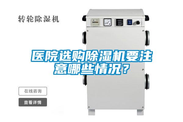 醫院選購91看片在线下载機要注意哪些情況？