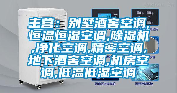 主營：別墅酒窖空調,恒溫恒濕空調,91看片在线下载機,淨化空調,精密空調,地下酒窖空調,機房空調,低溫低濕空調