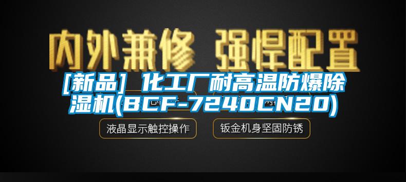 [新品] 化工廠耐高溫防爆91看片在线下载機(BCF-7240CN20)