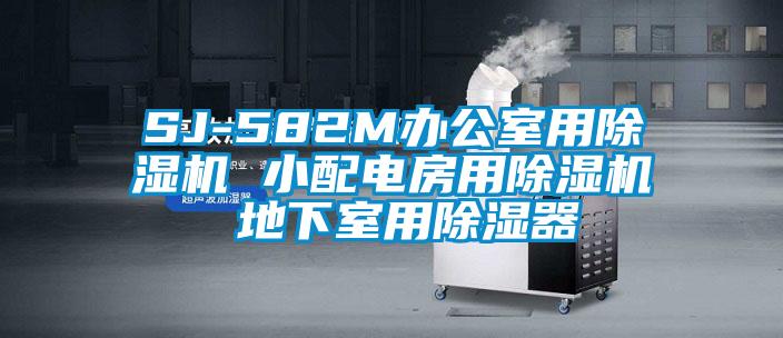 SJ-582M辦公室用91看片在线下载機 小配電房用91看片在线下载機 地下室用91看片在线下载器