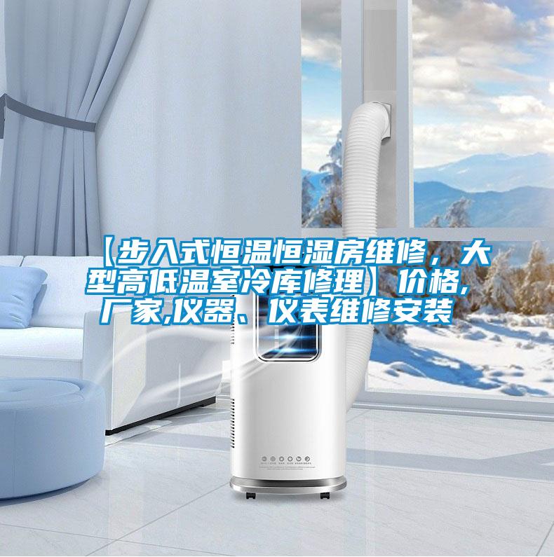 【步入式恒溫恒濕房維修，大型高低溫室冷庫修理】價格,廠家,儀器、儀表維修安裝