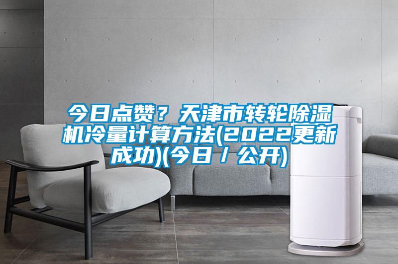今日點讚？天津市轉輪91看片在线下载機冷量計算方法(2022更新成功)(今日／公開)