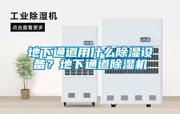 地下通道用什麽91看片在线下载設備？地下通道91看片在线下载機