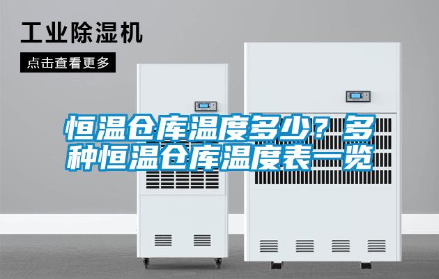 恒溫倉庫溫度多少？多種恒溫倉庫溫度表一覽