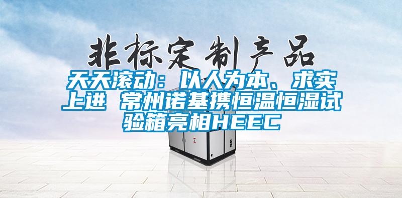 天天滾動：以人為本、求實上進 常州諾基攜恒溫恒濕試驗箱亮相HEEC