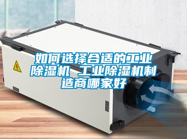 如何選擇合適的工業91看片在线下载機 工業91看片在线下载機製造商哪家好