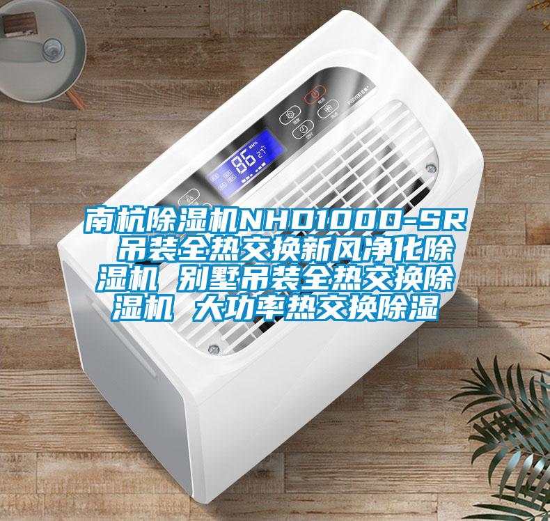 南杭91看片在线下载機NHD100D-SR 吊裝全熱交換新風淨化91看片在线下载機 別墅吊裝全熱交換91看片在线下载機 大功率熱交換91看片在线下载