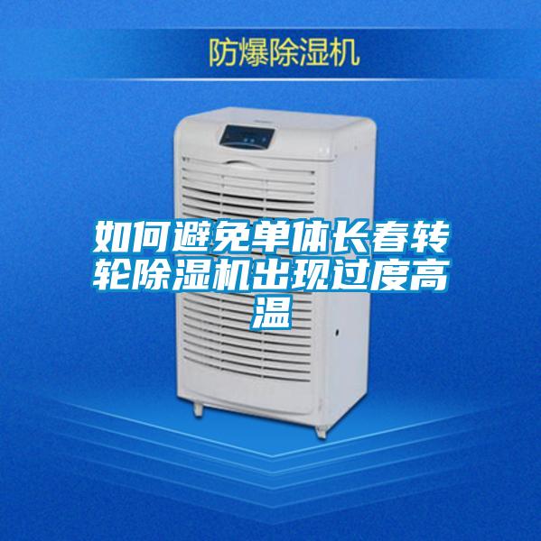 如何避免單體長春轉輪91看片在线下载機出現過度高溫